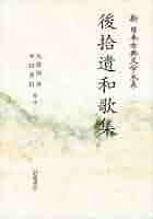 続後拾遺和歌集/笠間書院/久保田淳（文庫） 後拾遺和歌集／久保田 淳, 平田 喜信｜新日本古典文学大系