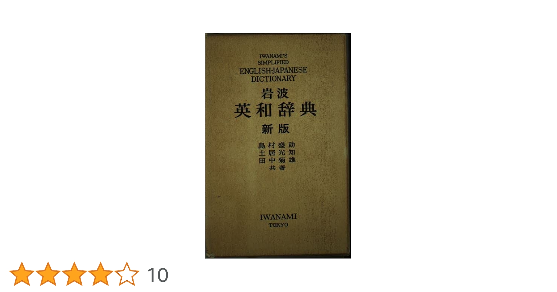 外箱有★岩波 英和大辞典 外箱有☆岩波 英和大辞典