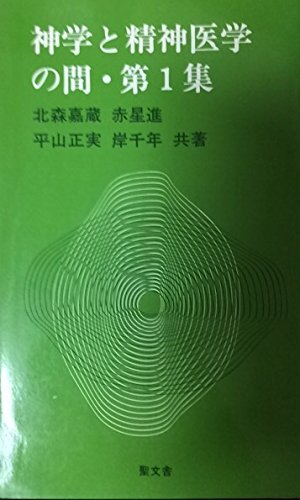 神学と精神医学の間〈第1集〉 (1979年) - 北森 嘉蔵