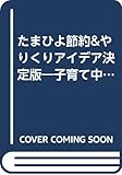 たまひよ節約&やりくりアイデア決定版 (ベネッセ・ムック たまひよムック)