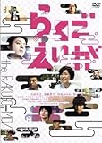 らくごえいが/(オムニバス映画)山田孝之加藤貴子田島ゆみか遠藤幹大(監督)松井一生 ブランド登録なし