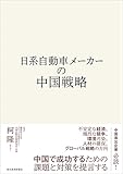 日系自動車メーカーの中国戦略 (Japanese Edition)