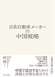 日系自動車メーカーの中国戦略