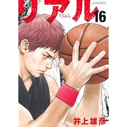 Amazon.co.jp: リアル 1~16巻セット : 本