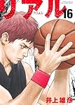 リアル16巻 当選品 カバー REAL 16 (ヤングジャンプコミックス) | 井上 雄彦 |本 | 通販