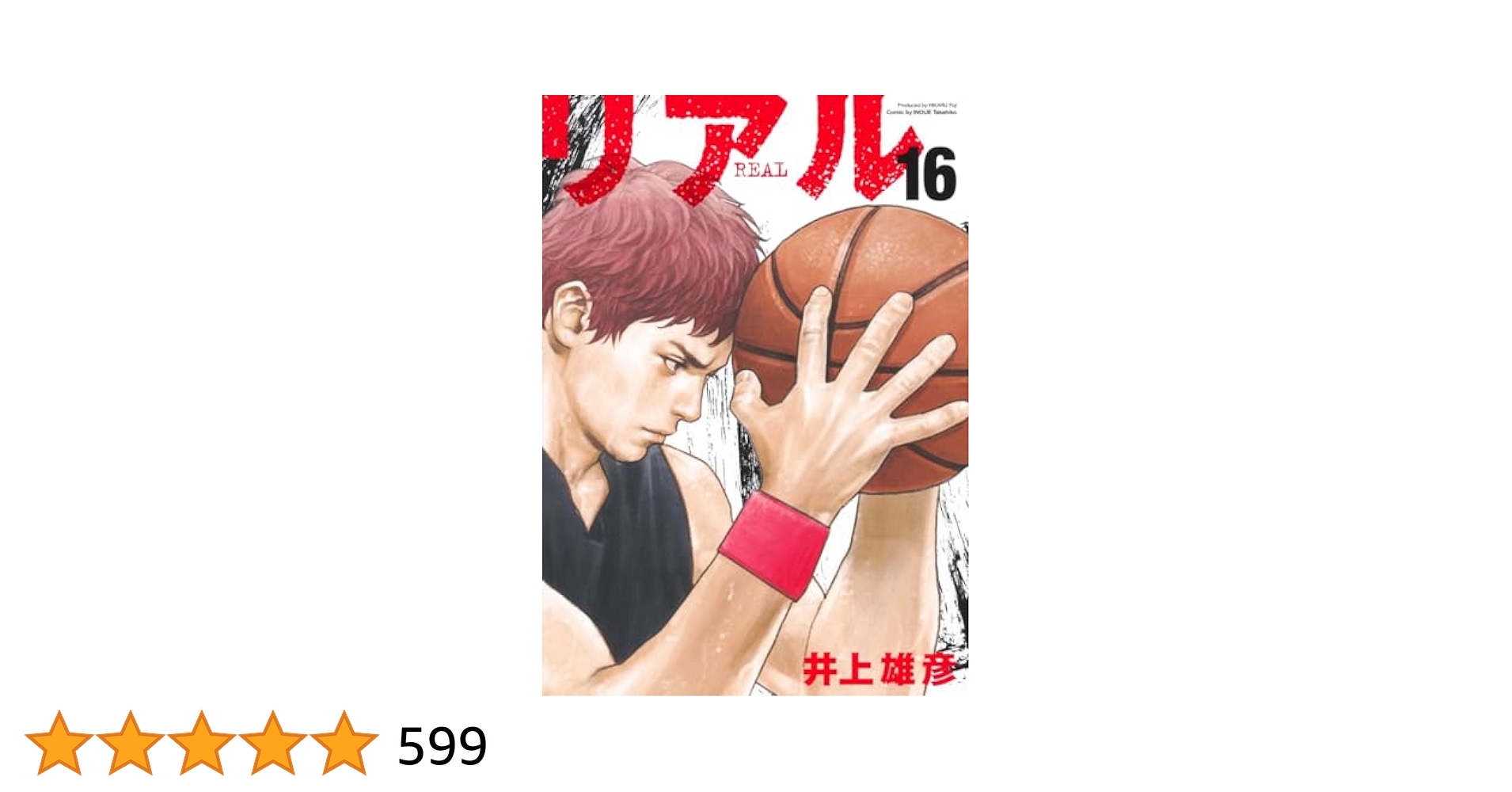 井上雄彦　リアル　16巻　特製カバー　非売品 リアル16巻ノベルティセット 非売品 - メルカリ