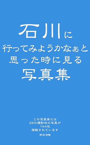 A photo book to look at when thinking about visiting Ishikawa: beautiful japanese landscape (Japanese Edition)