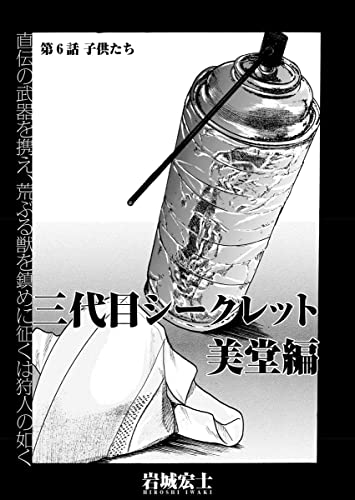 三代目シークレット 美堂編【連載版】第6話「子供たち」 (WEB BULL)