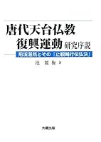唐代天台仏教復興運動研究序説―荊渓湛然とその『止観輔行伝弘決』 4804305718 Book Cover