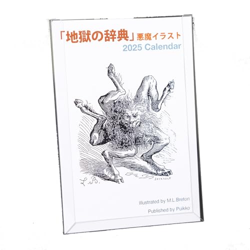 puikko カレンダー 2025年 「地獄の辞典」悪魔イラスト（ソフトケース付き）