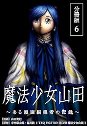 魔法少女山田 ～ある漫画編集者の記録～ 分冊版 1巻 (ゼノンコミックス
