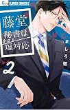 藤堂秘書は今日も塩対応(2)