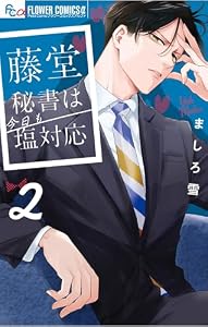 藤堂秘書は今日も塩対応（２） (フラワーコミックス)