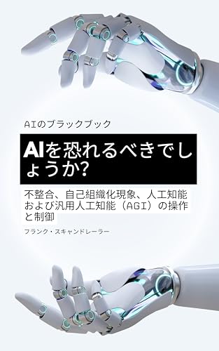 AIのブラックブック AIを恐れるべきでしょうか？ 私たちは危険にさらされているのでしょうか?: 人工知能とAGIの不整合、創発的行動、操作と制御 - Franck Scandolera