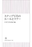 スナップ写真のルールとマナー (朝日新書)