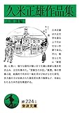 久米正雄作品集 (岩波文庫 緑 224-1)