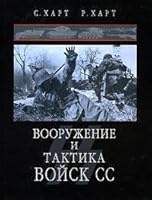 Vooruzhenie i taktika voysk SS 5699171789 Book Cover