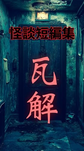 怪談短編集：瓦解のサムネイル