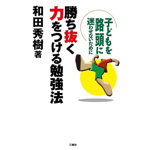 Diseño de la portada del título 勝ち抜く力をつける勉強法―子どもを路頭に迷わせないために