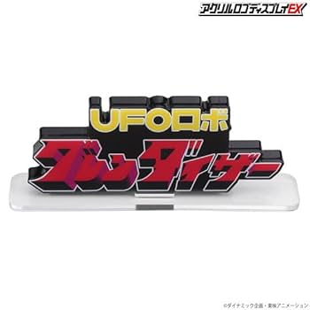 アクリルスタンド　マジンガーZ/グレートマジンガー/UFOロボグレンダイザー UFOロボ グレンダイザー｜販売グッズ一覧｜墓場の画廊 ONLINE STORE