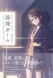 論理ガール　～Lonely Girl～ 人生がときめく数学的思考のモノガタリ