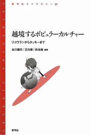 越境するポピュラーカルチャー: リコウランからタッキーまで (青弓社ライブラリー 57)