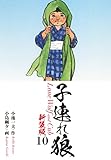 子連れ狼（新装版）　　10