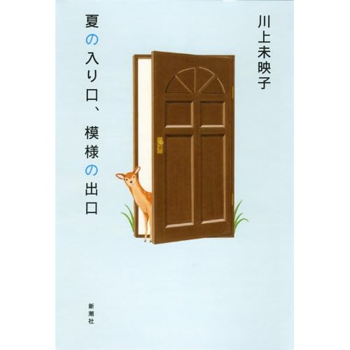 夏の入り口、模様の出口