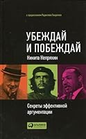 Убеждай и побеждай. Секреты эффективной аргументации 5961412164 Book Cover