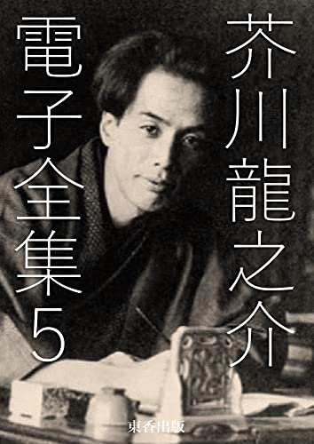 芥川龍之介 電子全集5