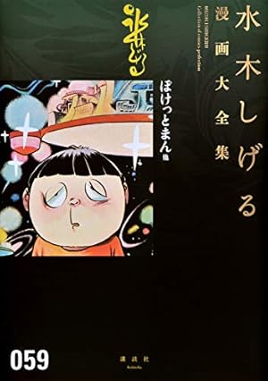 水木しげる漫画大全集 補巻2 媒体別妖怪画報集(2) | 水木 しげる