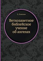 Ветхозаветное библейское учение об ангелах 5458564596 Book Cover