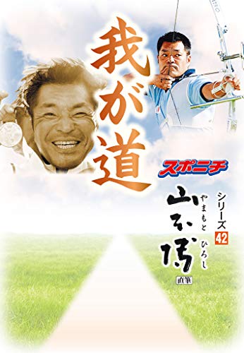 スマホ 無料電子書籍 「我が道」山本博 バイ