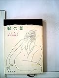 緑の館 (1959年) (新潮文庫)