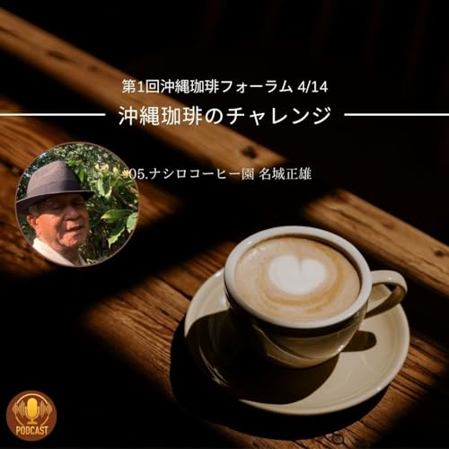 『05.ナシロコーヒー園 名城政雄さん』のカバーアート
