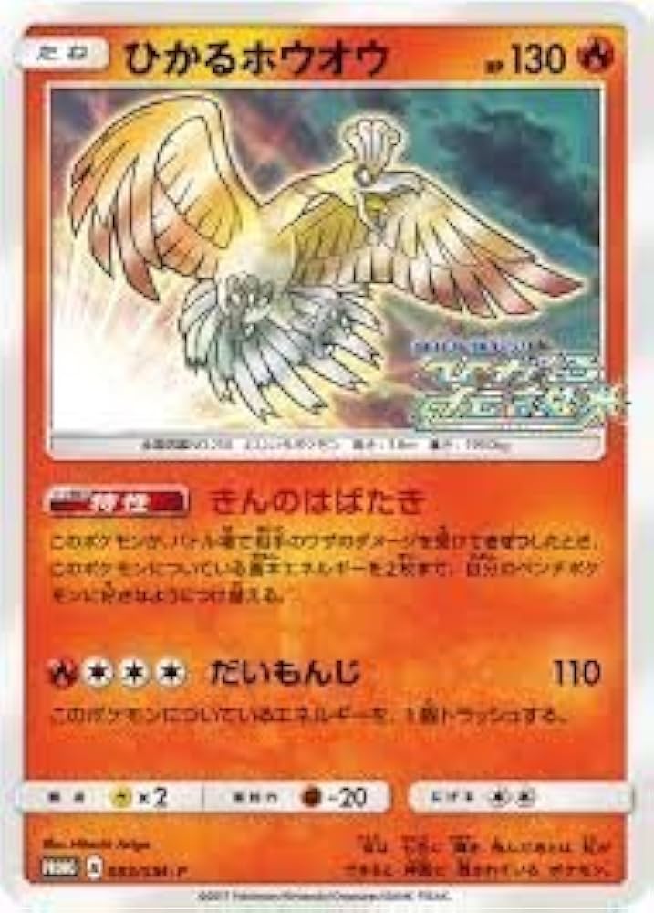 ポケモン - ひかるホウオウ　プロモ Amazon.co.jp: ポケモンカード【プロモ/キラ仕様】 ひかる