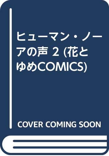 ヒューマン・ノーアの声 2 (花とゆめコミックス)の詳細を見る
