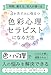 時間、働き方、収入が選べる 3か月で人に役立つ色彩心理セラピストになる方法: 色と心理で人の悩みを解決できる 人の心を癒し感謝される