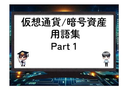 初心者必見!仮想通貨/暗号資産-用語集-Part1: ナカモト博士とサトシのおしゃべり解説