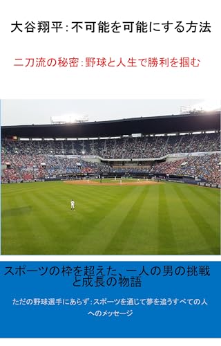 大谷翔平 不可能を可能にする方法