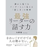 最強リーダーの「話す力」 誰から見てもリーダーらしく見える「話し方」の秘密【DL特典：「話し方」本