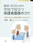 教師・SCのための 学校で役立つ保護