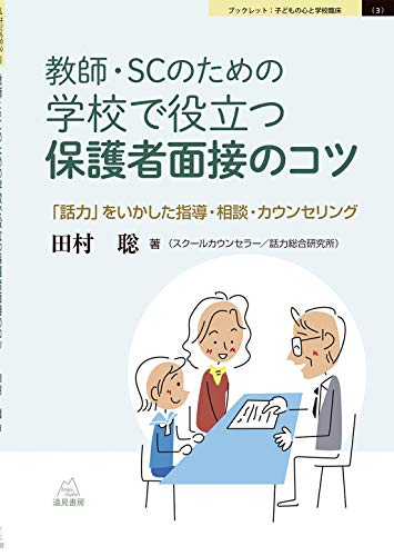 教師 Scのための 学校で役立つ保護者面接のコツ 話力 をいかした指導 相談 カウンセリング 3巻 感想 レビュー 読書メーター