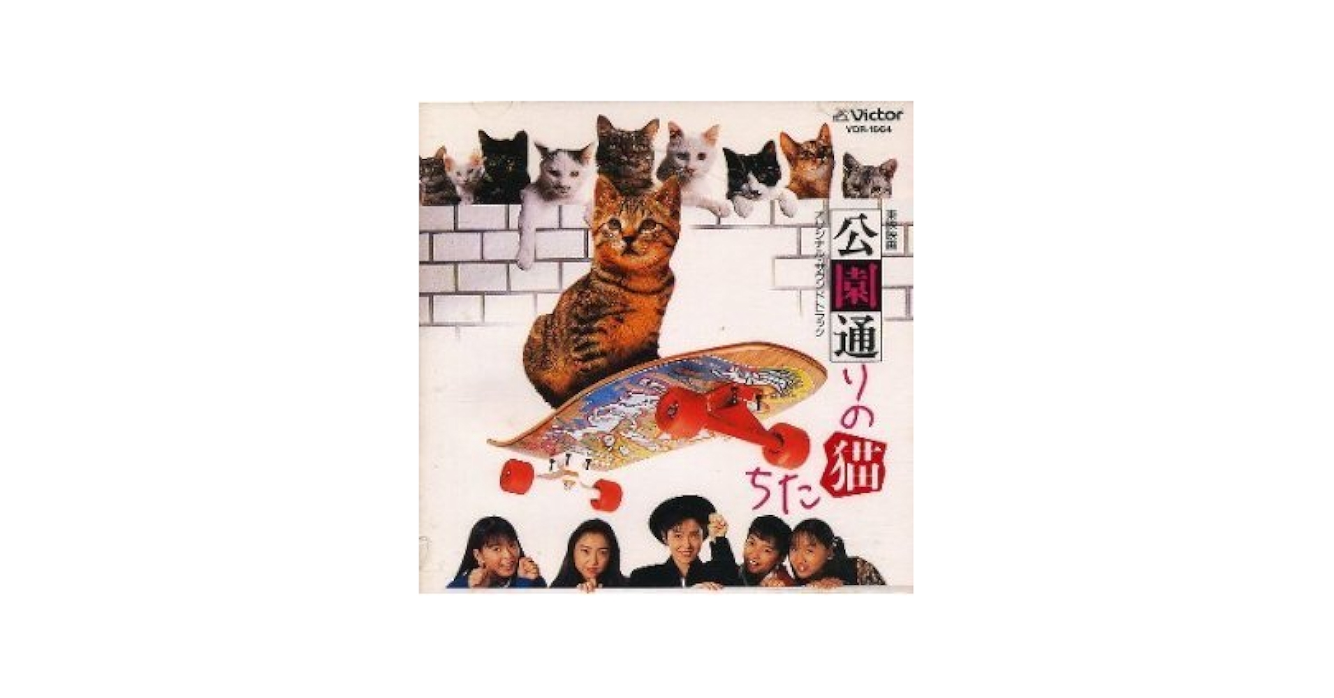 Amazon.co.jp: 東映映画「公園通りの猫たち」オリジナル