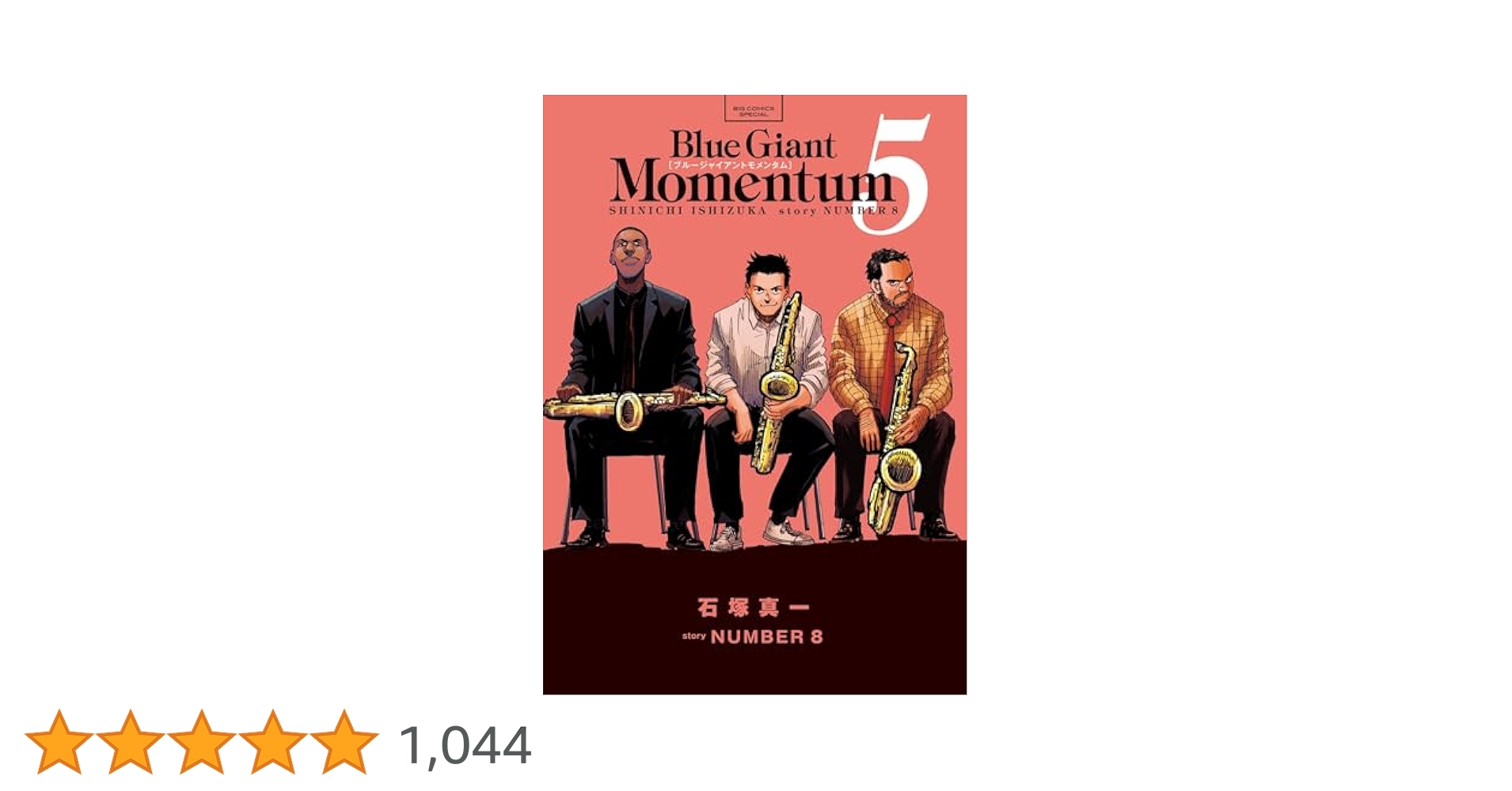 BLUE GIANT MOMENTUM（5） (ビッグコミックススペシャル
