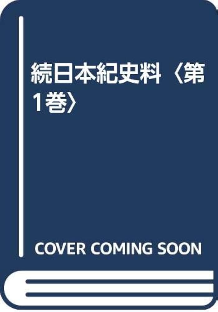 続日本紀史料 第２巻/皇學館大学出版部/皇学館大学史料編纂所（単行本） 続日本紀史料 第2巻/皇學館大学出版部/皇学館