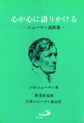 心が心に語りかける―ニューマン説教選