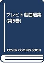 ベルトルト・ブレヒトの仕事  ３ 新装新版/河出書房新社/ベルトルト・ブレヒト（単行本） ベルトルト・ブレヒトの仕事 3 新装新版/河出書房新社