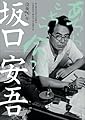 没後70年 坂口安吾 あちらこちら命がけ
