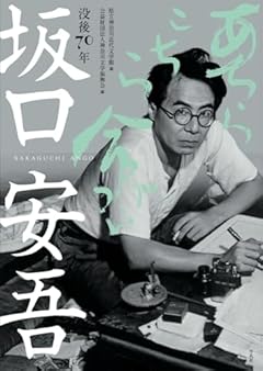 没後70年 坂口安吾 あちらこちら命がけ